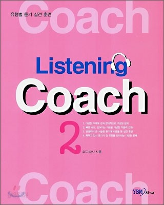 리스닝 코치 Listening Coach 2