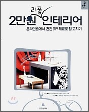 2만원 리폼 인테리어