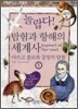 놀랍다! 탐험과 항해의 세계사 1