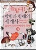 놀랍다! 탐험과 항해의 세계사 2
