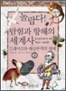 놀랍다! 탐험과 항해의 세계사 3