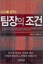 CEO를 꿈꾸는 팀장의 조건