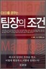 CEO를 꿈꾸는 팀장의 조건