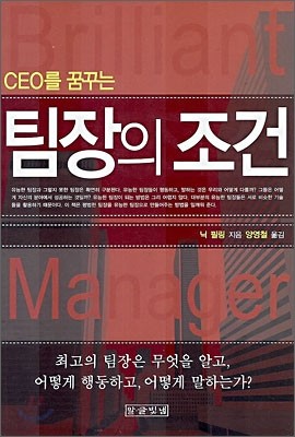 CEO를 꿈꾸는 팀장의 조건