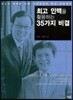 최고 인맥을 활용하는 35가지 비결