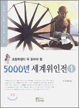 초등학생이 꼭 읽어야 할 5000년 세계위인전 1