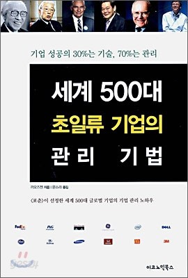 세계 500대 초일류 기업의 관리 기법