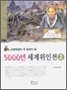 초등학생이 꼭 읽어야 할 5000년 세계위인전 2