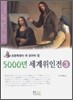초등학생이 꼭 읽어야 할 5000년 세계위인전 3