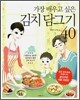 가장 배우고 싶은 김치 담그기 40