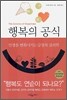 행복의 공식