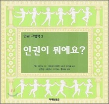 인권이 뭐예요?