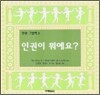 인권이 뭐예요?