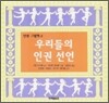 우리들의 인권 선언