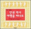 인권 역사 여행을 떠나요