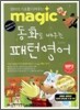 MAGIC 동화로 배우는 패턴 영어