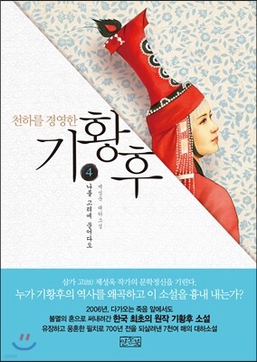 천하를 경영한 기황후 4