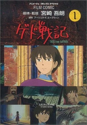 ゲド戰記 1