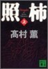 照枾(上)