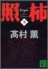 照枾(下)