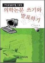 의학논문 쓰기와 발표하기