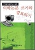의학논문 쓰기와 발표하기