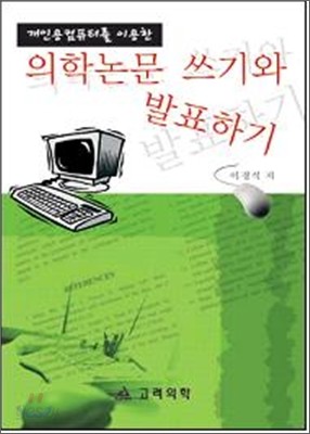 의학논문 쓰기와 발표하기