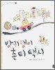방귀쟁이 촌티택시