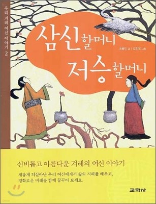 삼신할머니 저승할머니