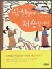 삼신할머니 저승할머니