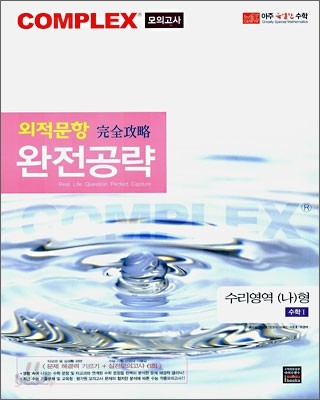 Complex 컴플렉스 모의고사 외적문항 완전공략 수리영역 (나)형