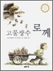 고물장수 로께