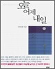 네가 헛되이 보낸 오늘은 어제 죽은 이가 그토록 그리던 내일이다