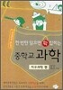 한 번만 읽으면 확 잡히는 중학교 과학 - 지구과학편