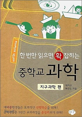 한 번만 읽으면 확 잡히는 중학교 과학 - 지구과학편