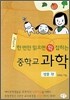 한 번만 읽으면 확 잡히는 중학교 과학 - 생물편