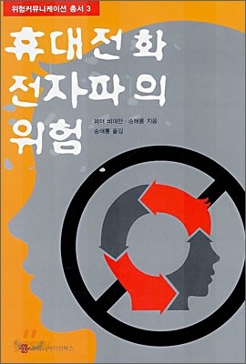 휴대전화 전자파의 위험