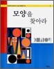 모양을 찾아라