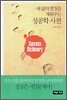 성공학 사전