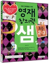 초등영재들을 위한 영재창의력 샘 초등 2~3학년