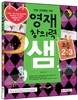 초등영재들을 위한 영재창의력 샘 초등 2~3학년