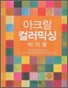 아크릴 컬러믹싱 바이블
