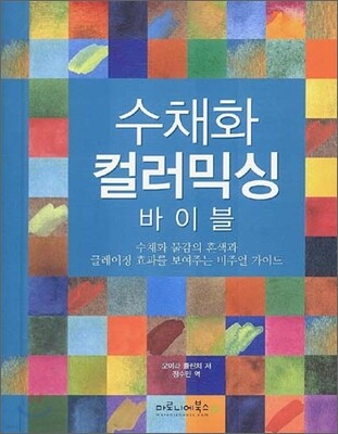 수채화 컬러믹싱 바이블