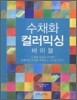 수채화 컬러믹싱 바이블
