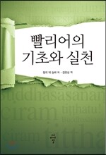 빨리어의 기초와 실천