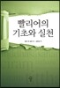 빨리어의 기초와 실천