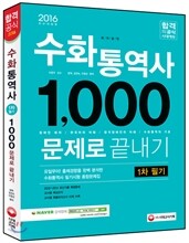 2016 수화통역사 1차 필기 1,000문제로 끝내기