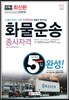 2016 화물운송종사자격 5일 완성