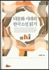 다문화 시대의 한국 소설 읽기