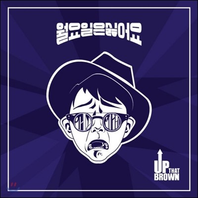 업댓브라운 (Up That Brown) - 미니앨범 1집 : 월요일은 싫어요